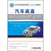 汽车专业高技能职业教育“十二五”规划教材：汽车底盘电控系统原理与检修
