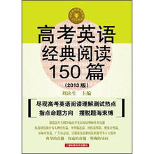 高考英语经典阅读150篇（第8版）