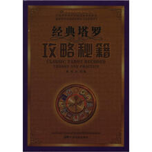 经典塔罗进阶系列之1：经典塔罗攻略秘籍