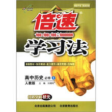 倍速学习法:高中历史(必修1)(人教版)