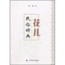 花儿民俗辞典