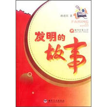 发明的故事