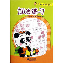 小手握笔学前阶梯练习：加法练习