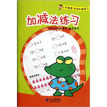 小手握笔学前阶梯练习：加减法练习