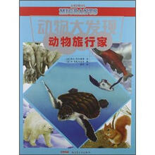 动物大发现：动物旅行者