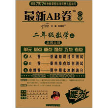 最新AB卷：小学2年级数学（上）（北师大版）