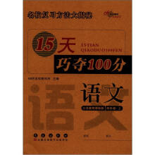 15天巧夺100分：语文4年级（上）（苏教版）