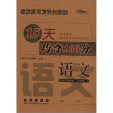 15天巧夺100分：语文2年级（上）（北师版）