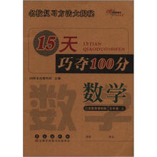 15天巧夺100分：数学5年级（上）（苏教版）