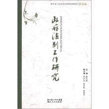 湖北省人民政府法制研究课题库（第4卷）：政府法制工作研究