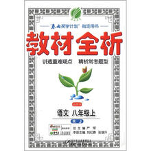 金四导·教材全析：8年级语文（上）（人教版）（2012年）