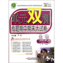 单元双测：8年级生物（上）（北师大版）（2012年）