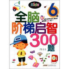 全脑阶梯启智300题(6岁)