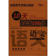 15天巧夺100分：语文6年级（上）（北师版）