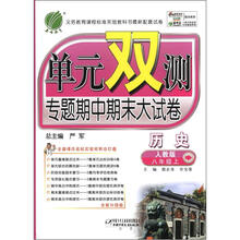 单元双测：8年级历史（上）（人教版）（2012年）