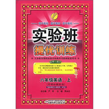 实验班提优训练：六年制6年级英语（上）（外研社新标准）（2012年）