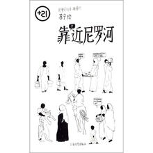 +21系列丛书：靠近尼罗河
