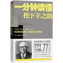 一分钟读懂松下幸之助