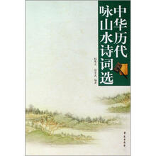 中华历代咏山水诗词选