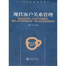 现代客户关系管理（21世纪创新管理教材）