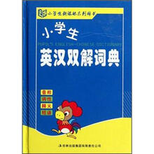 小学生英汉双解词典（精）/小学生新课标系列辞书
