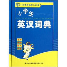 小学生英汉词典（精）/小学生新课标系列辞书