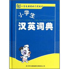 小学生汉英词典（精）/小学生新课标系列辞书