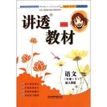 语文（3下配人教版全新修订）/讲透教材