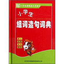小学生组词造句词典（精）/小学生新课标系列辞书