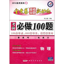 物理（考前必做100题）/金考卷高考命题新动向2012高考系列