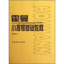 霍曼小提琴基础教程（附光盘修订版）