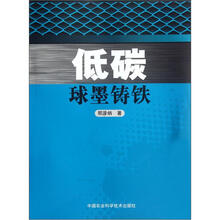 低碳球墨铸铁