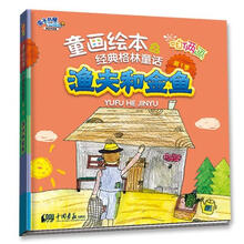 盒子书屋·咱俩画童画绘本·经典格林童话（第1季）：渔夫和金鱼