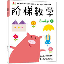 阶梯数学（3-4岁）（上）