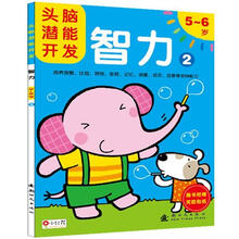 头脑潜能开发：智力2（5～6岁）（附奖励贴纸1张）