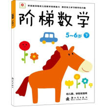 小红花：阶梯数学 5-6岁下