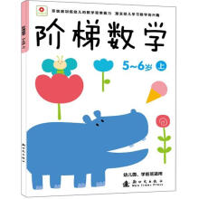 小红花：阶梯数学 5-6岁上