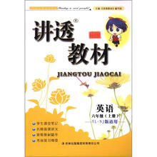 讲透教材:英语(6年级上册)(YL·NJ版适用)