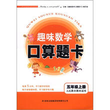 趣味数学口算题卡:5年级(上册)(人民教育教材适用)