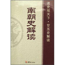 南朝史解读(读史观天下廿五史解读)