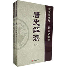 唐史解读(套装上下册)/读史观天下廿五史解读