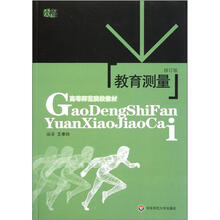 教育测量(修订版)
