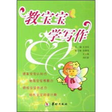 教宝宝学写作