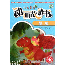 小鸟3号动画故事书(恐龙)