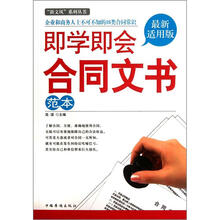 即学即会合同文书范本（最新适用版）/新文风系列丛书