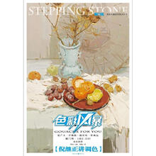 敲门砖·色彩风暴系列美术丛书：色彩静物·倪继正讲调色