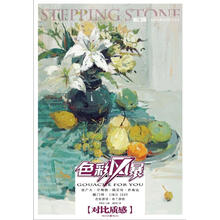 敲门砖·色彩风暴系列美术丛书：色彩静物·单个静物（对比质感）