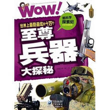 酷科学探索纪:世界上最酷最炫的十万个至尊兵器大探秘