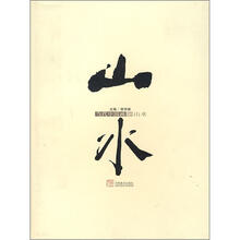 当代中国画（2山水）（精）