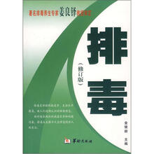 排毒(修订版)
